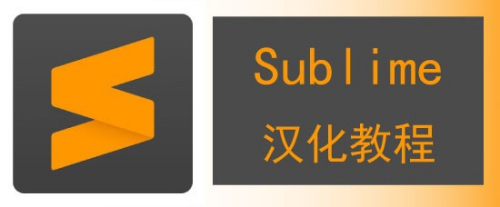 sublimetext3汉化教程-自带汉化插件
