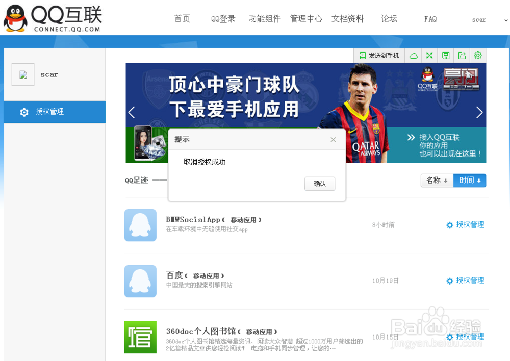 QQ技巧-如何查看QQ授权历史和取消授权