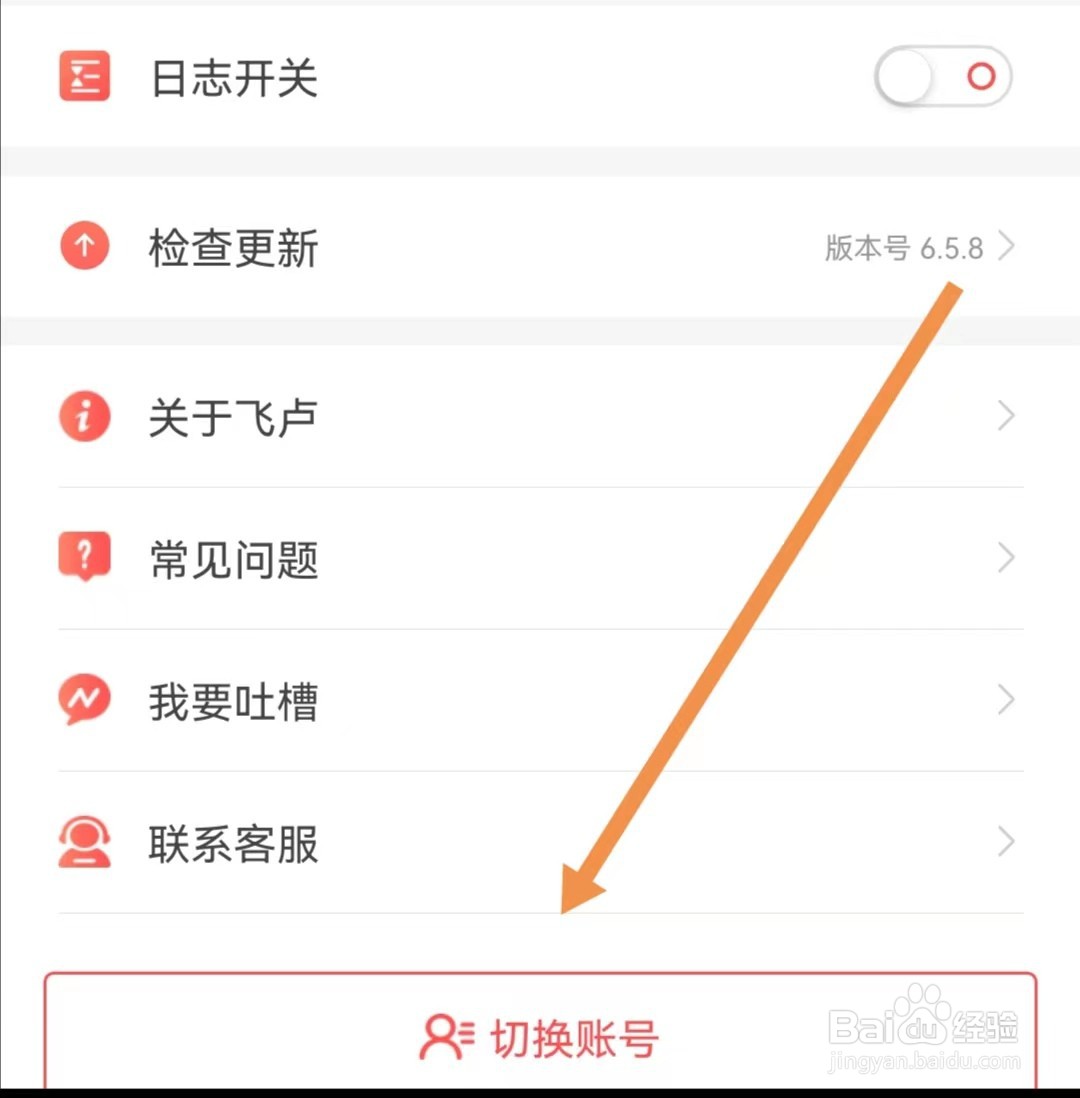 飞卢小说APP怎么查找切换账号