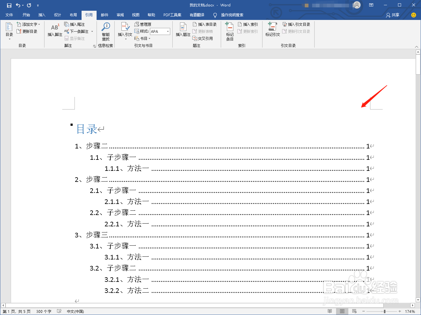 Word如何插入目录