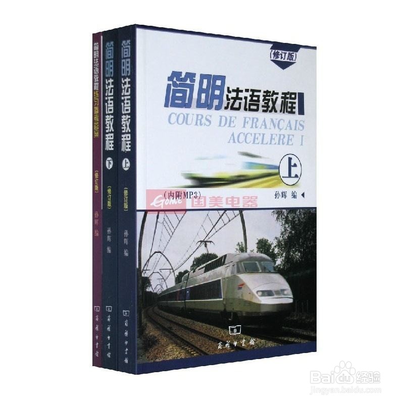 法语学习教材