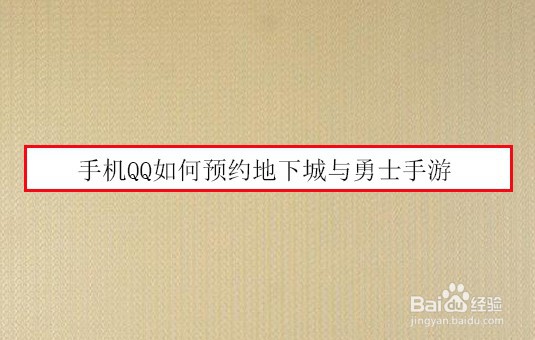 <b>手机QQ如何预约地下城与勇士手游</b>