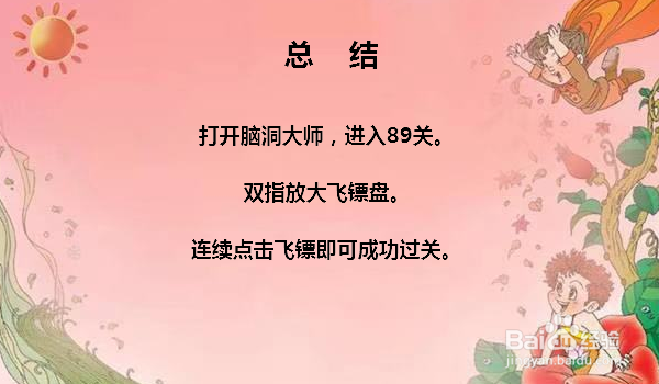 脑洞大师89关再来一次扔飞镖怎么过