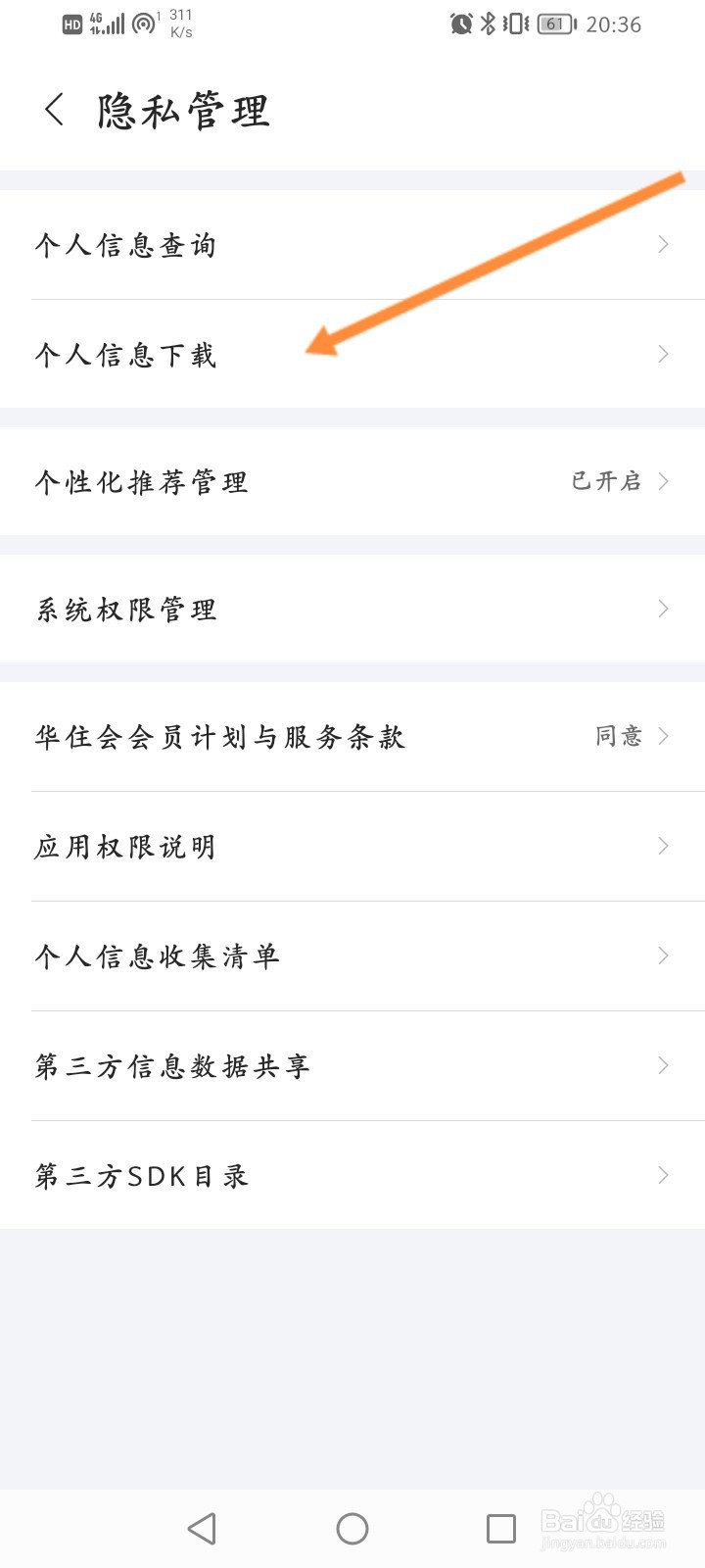 华住会怎么下载个人信息