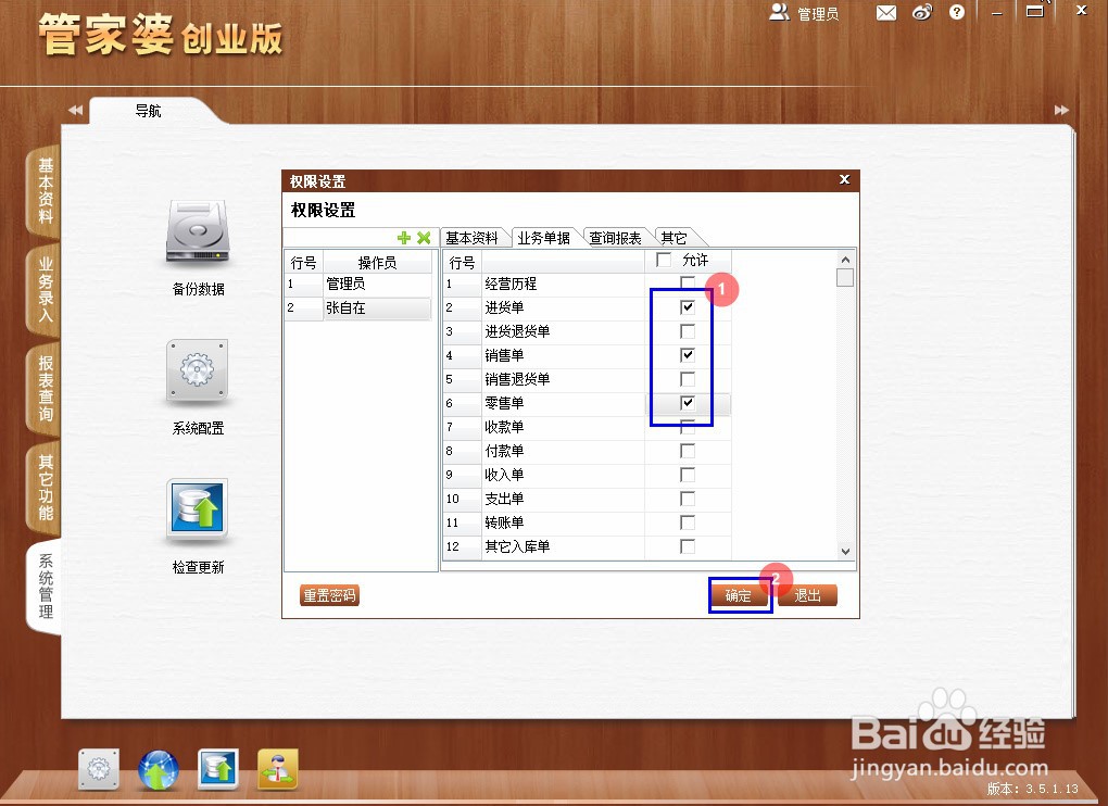 管家婆创业版怎么给操作员授权