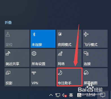 Win10如何打开专注助手?
