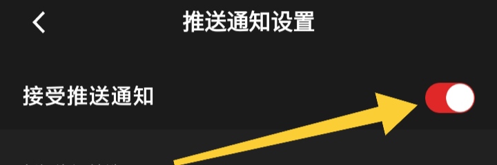 红板报如何开启接受推送通知
