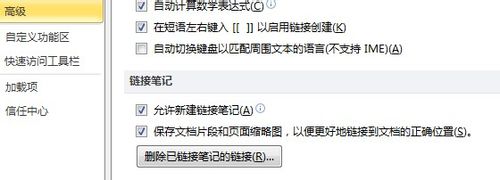 怎样在OneNote2010中禁用和重新启动链接笔记