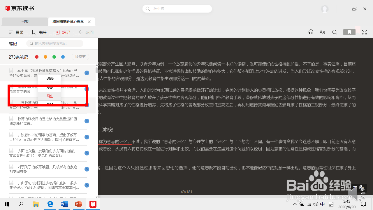 京东读书电脑客户端如何导出笔记