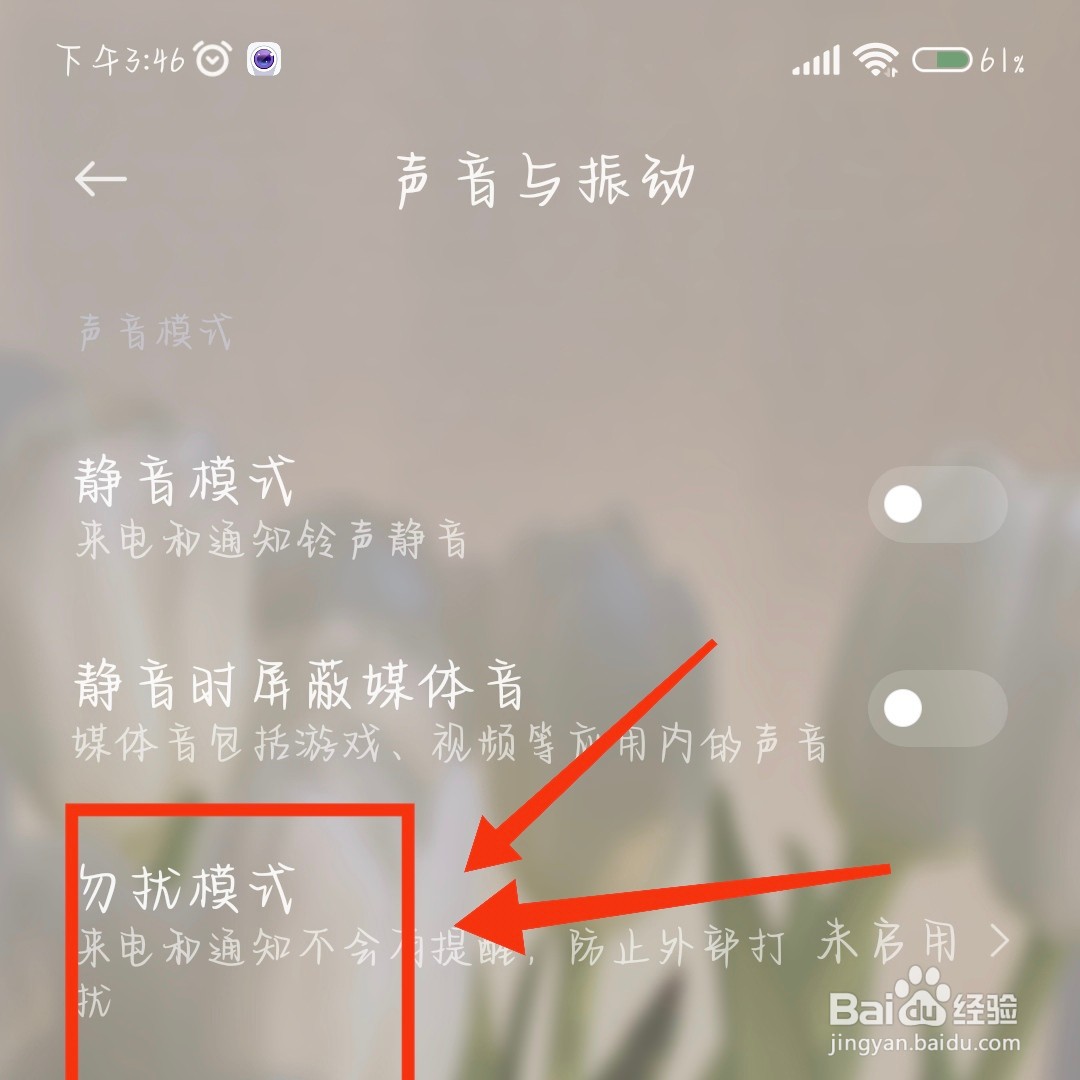 小米手机如何开启勿扰模式