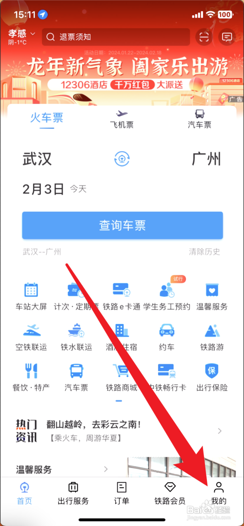 铁路12306如何注销账号