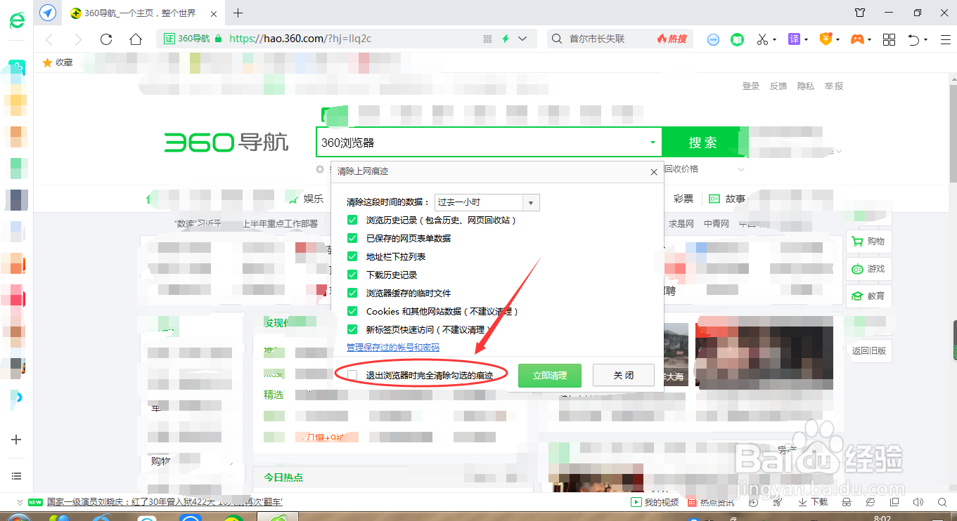 360浏览器如何自动清除上网痕迹