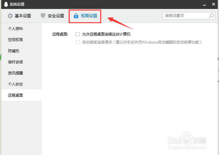QQ怎么设置禁止他人远程接连此台计算机