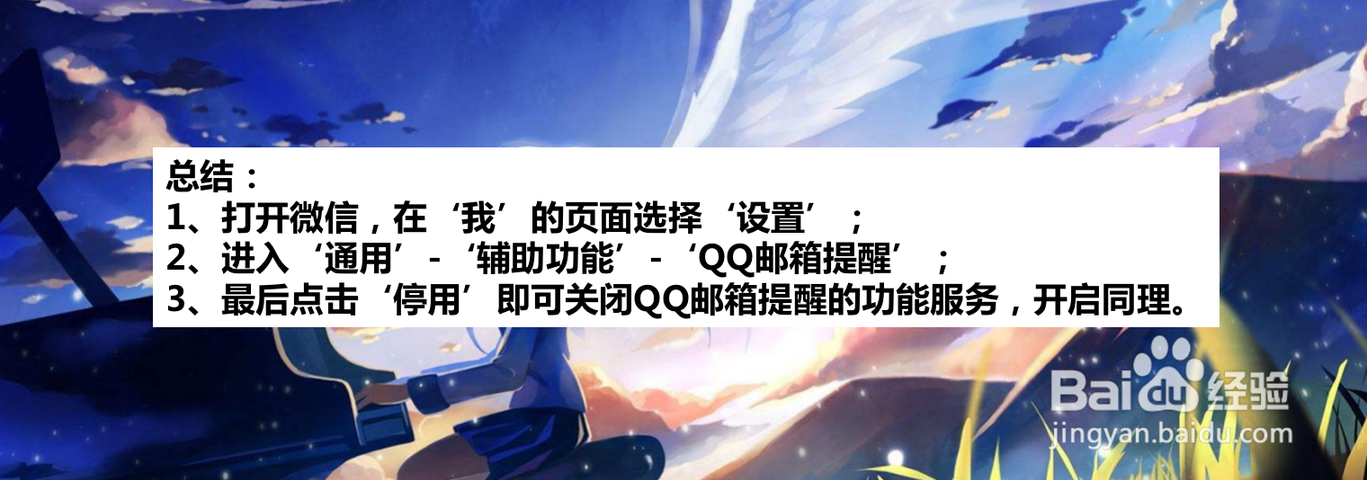 微信如何开启或关闭QQ邮箱提醒