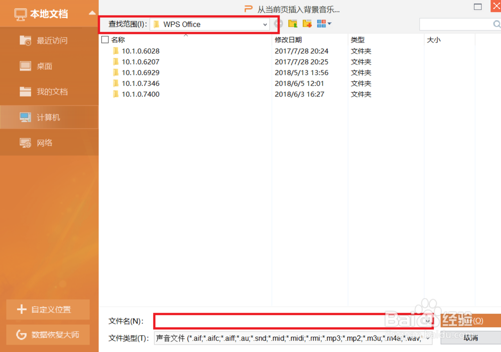 WPS演示中如何嵌入背景音乐？