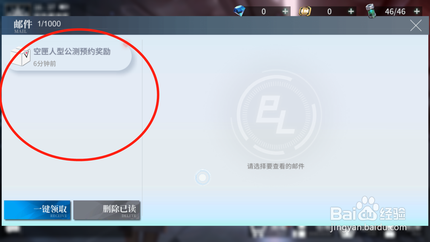空匣人型如何领取邮件奖励
