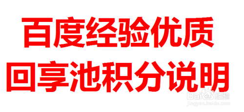 百度经验优质回享池积分说明