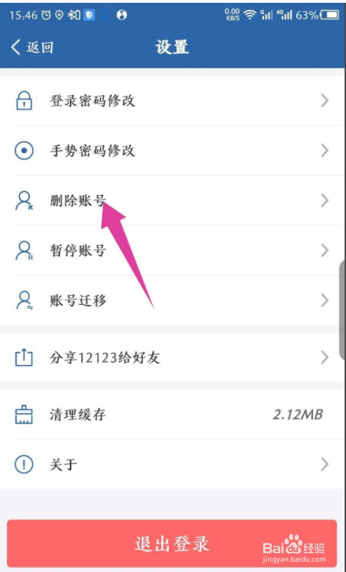 交管12123APP怎么删除账号，更换注册地点？