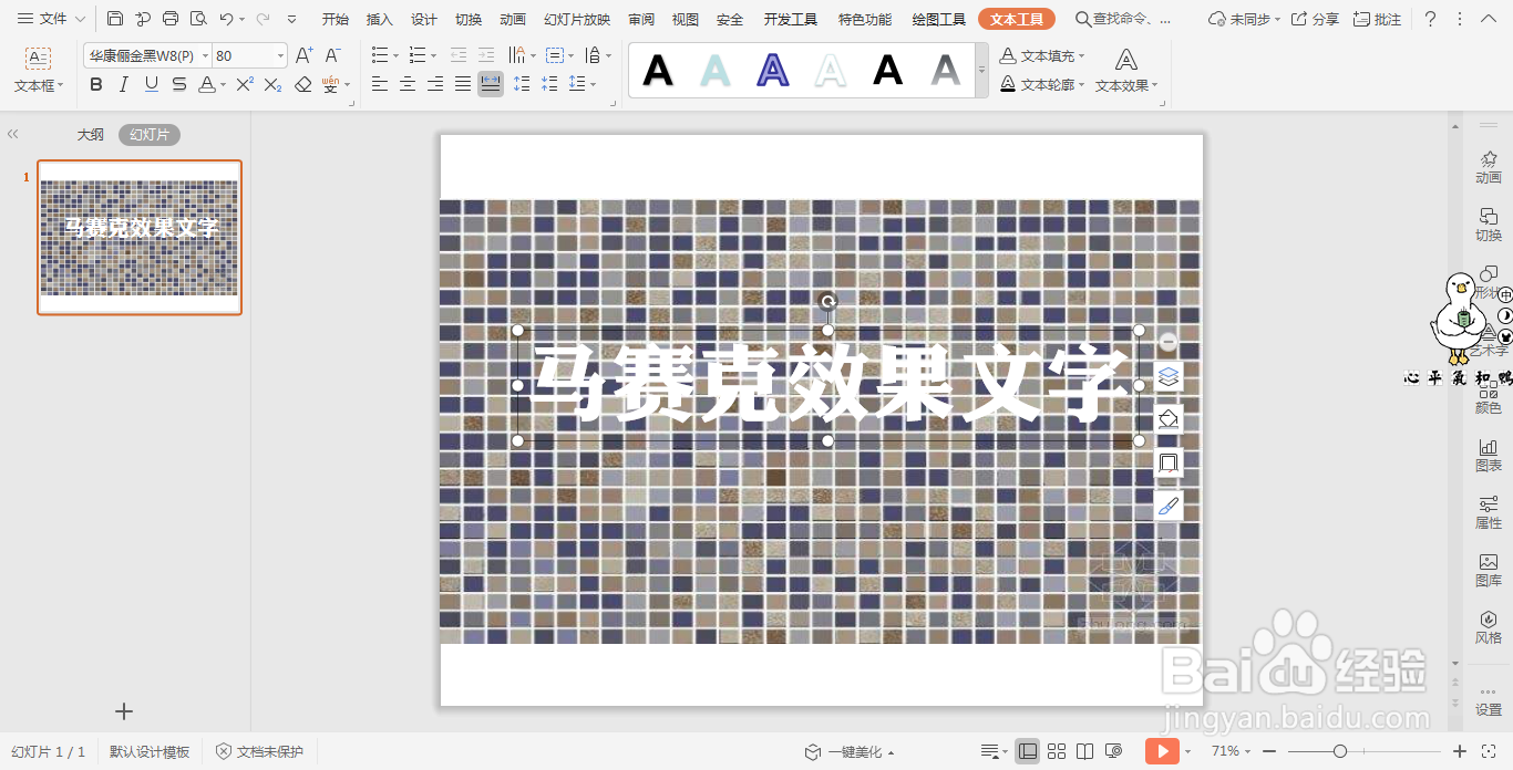 wpsPPT中如何制作马赛克效果文字