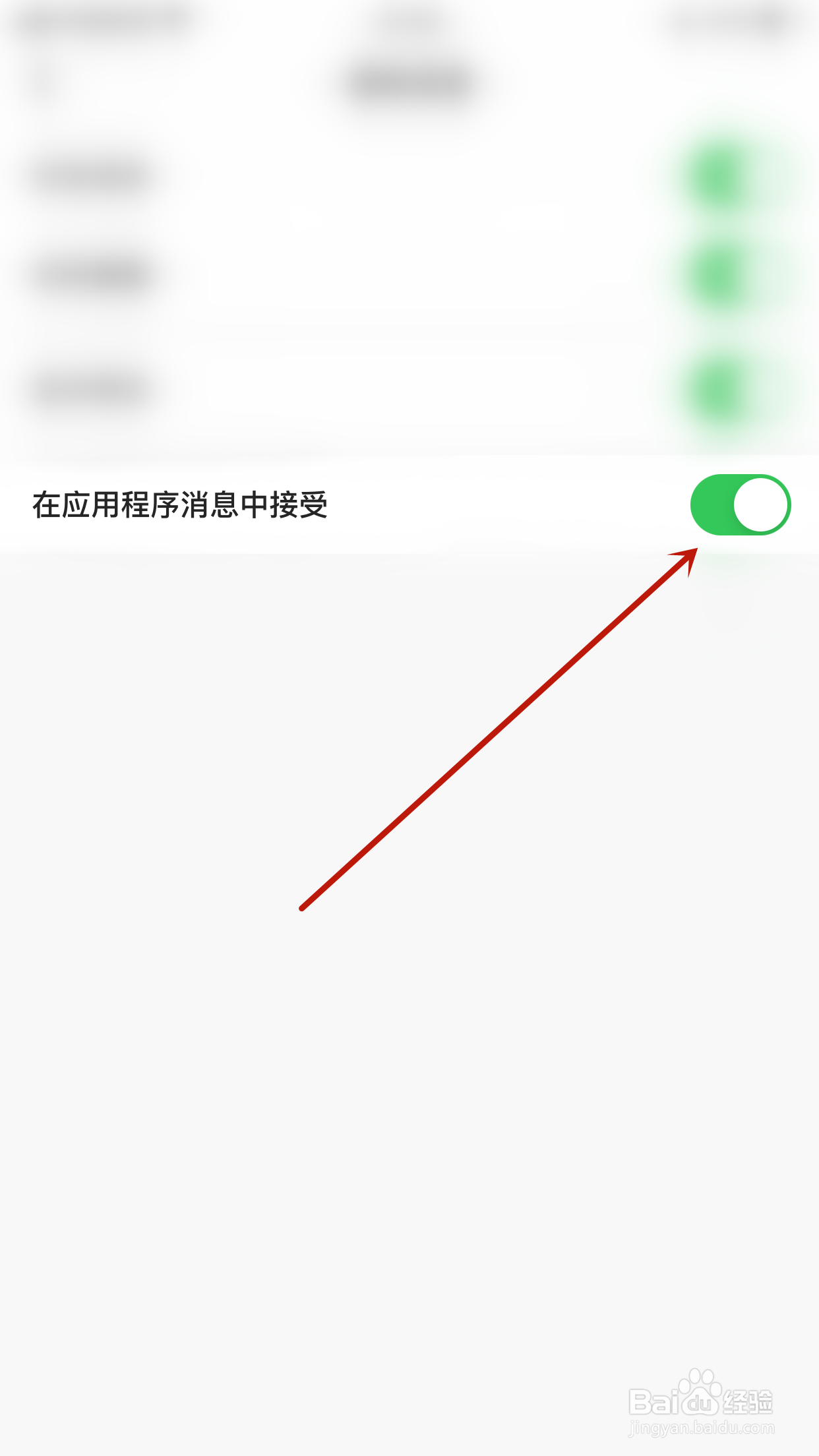 如何关闭天聊在应用程序消息中接受