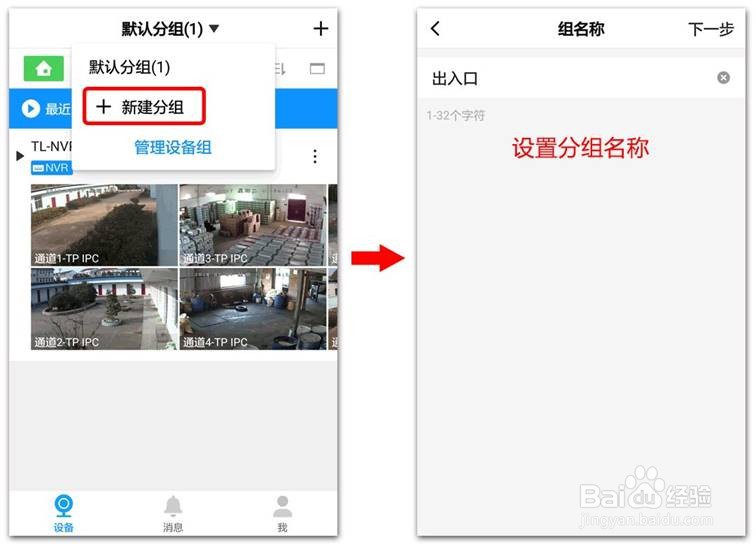 TP-LINK安防APP怎么进行设备分组