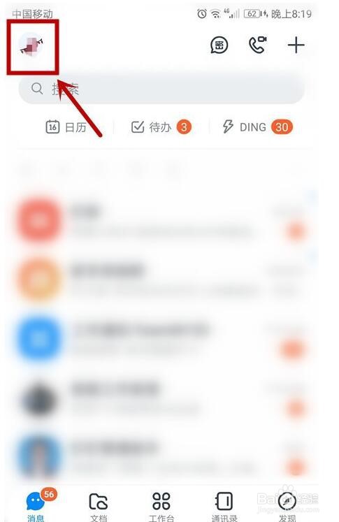 钉钉如何切换帐号?