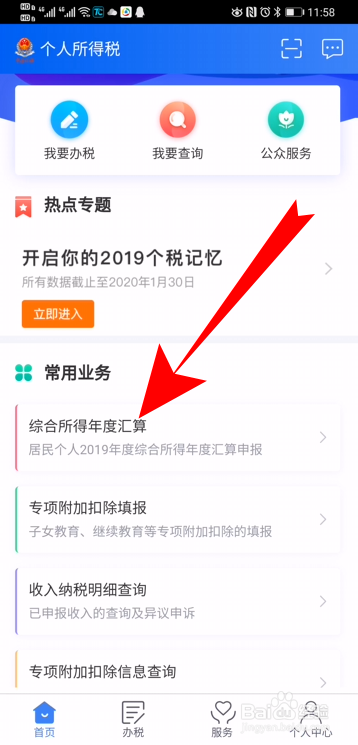 个人所得税app年度汇算怎么申请退税