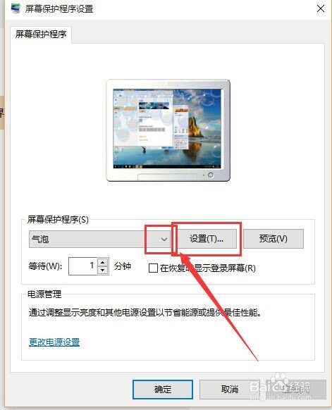 WIN10系统如何设置屏保