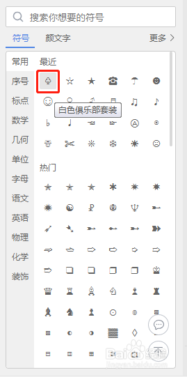 Word文档如何插入“♧”符号