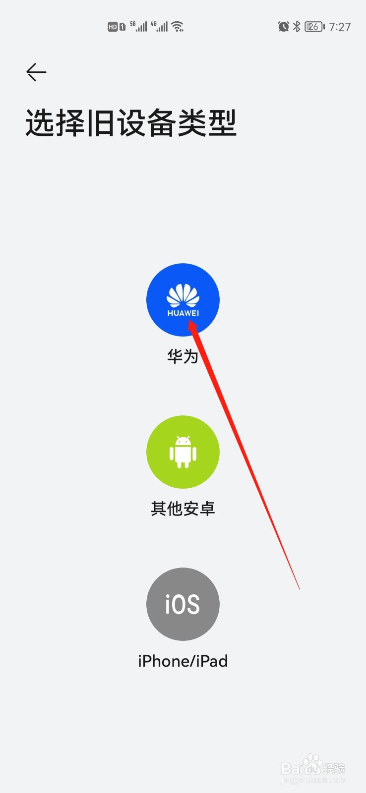 华为手机如何使用手机克隆功能