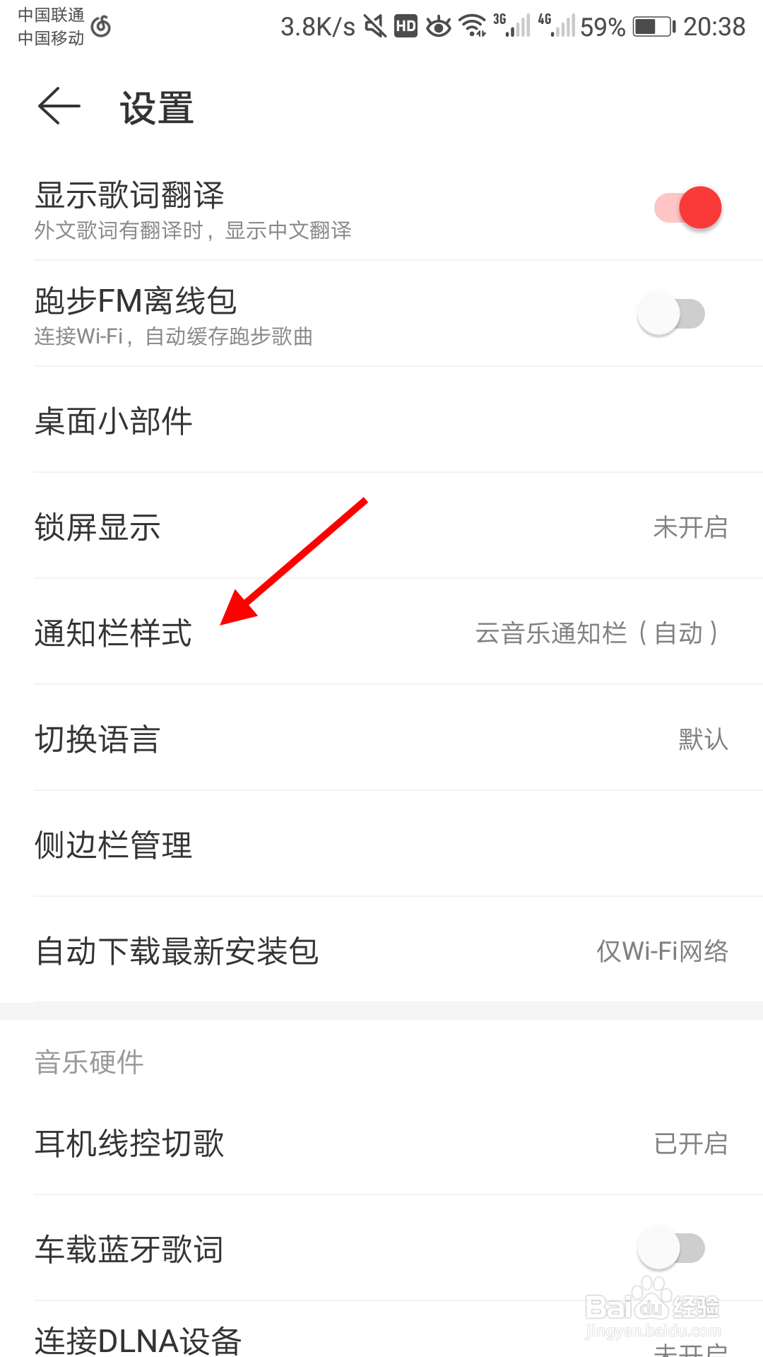 网易云音乐如何改变通知显示样式