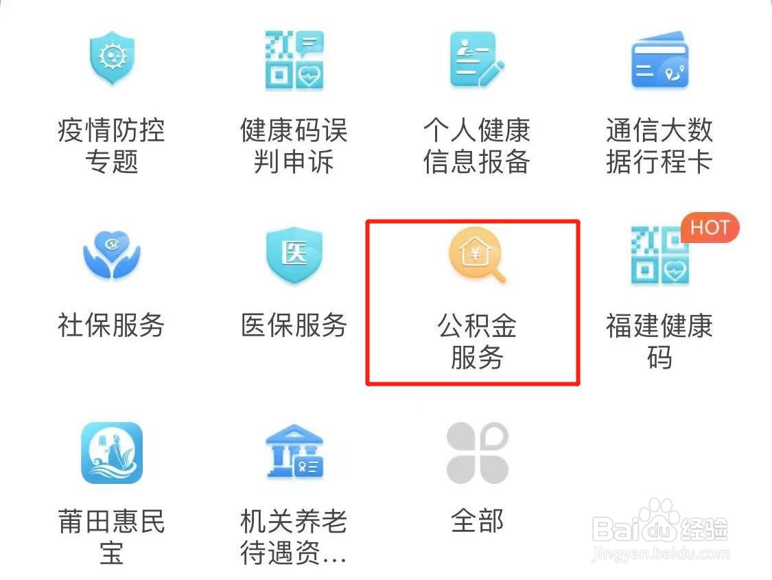 “闽政通APP”怎么查询公积金账户