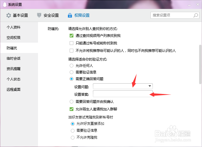 如何设置QQ添加好友回答问题