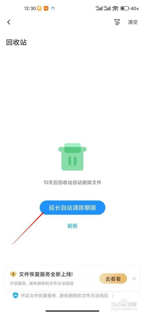 百度网盘怎么延长自动清除时间
