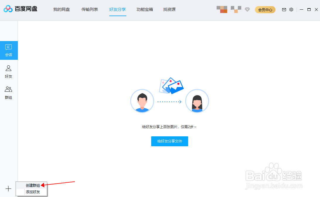 百度网盘怎样创建群组