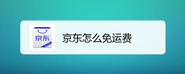 京东怎么免运费