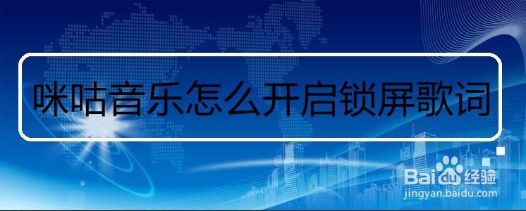 咪咕音乐怎么开启锁屏歌词