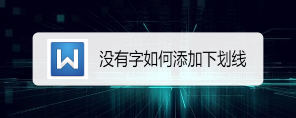 <b>没有字如何添加下划线</b>