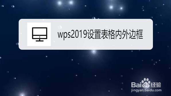 wps2019如何设置表格的内外边框