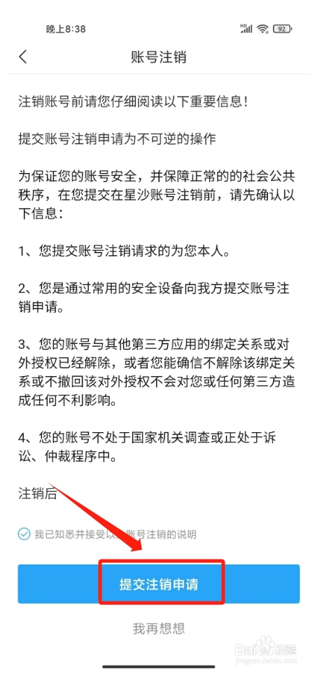 在星沙怎么注销账号