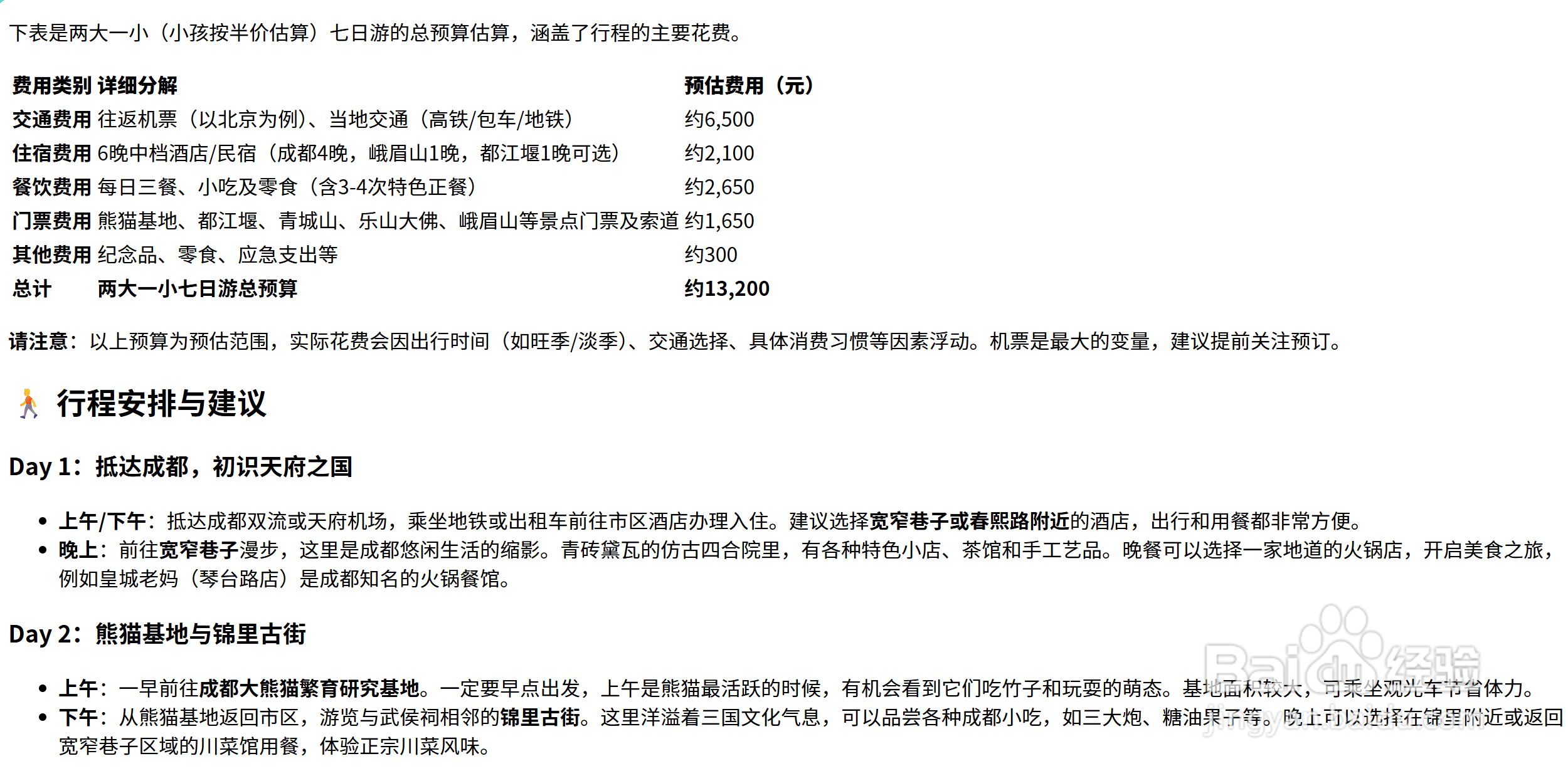 用DeepSeek制定旅游计划