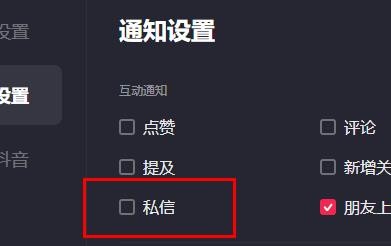 抖音电脑版怎样关闭私信属性
