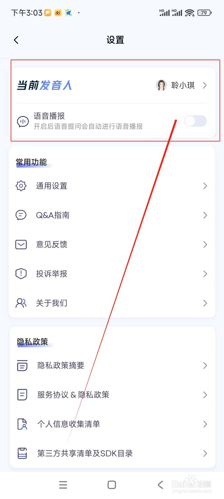 讯飞星火软件怎么开启语音播报功能