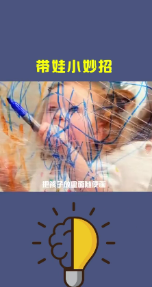 带娃的小妙招