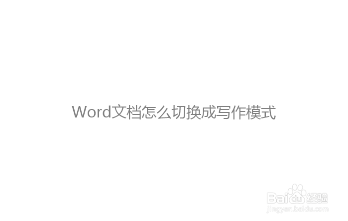 Word文档怎么切换成写作模式