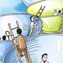 想换工作怎么办