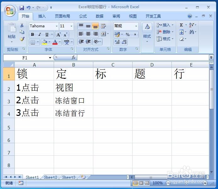 Excel表格如何设置锁定标题行？
