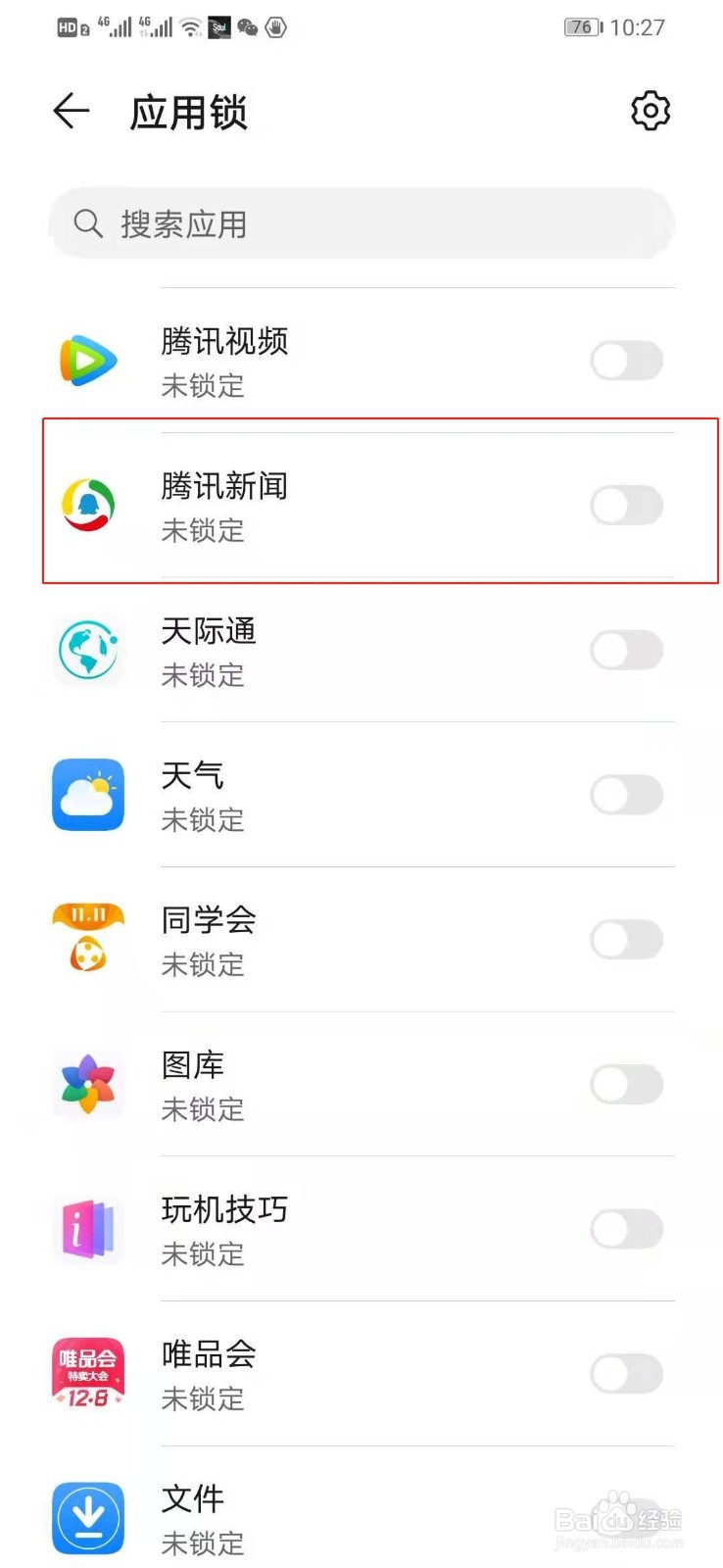 华为手机如何关闭进入腾讯新闻时验证密码