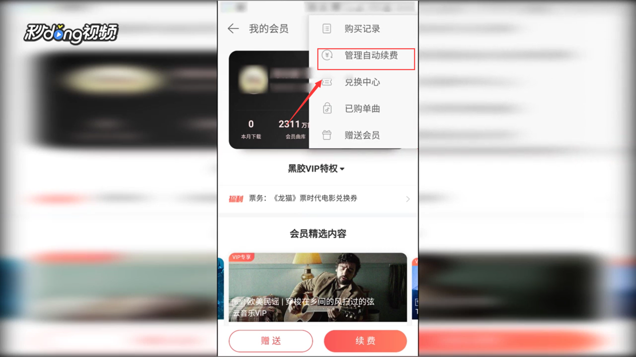 网易云音乐怎么取消自动续费?