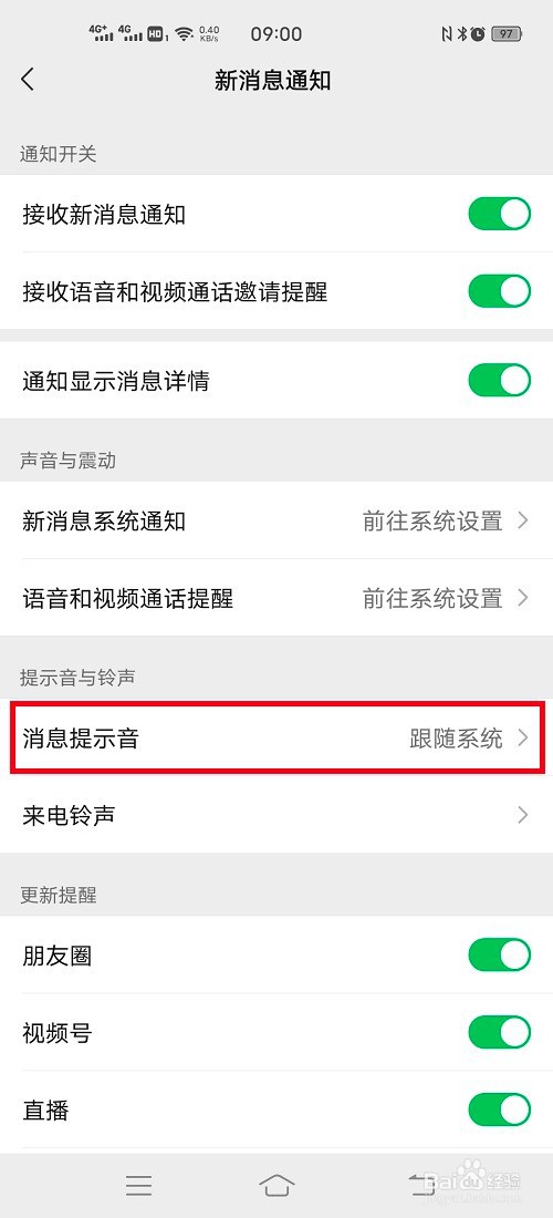 微信如何更换消息提示音